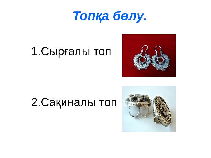 Топқа бөлу. 1.Сырғалы топ 2.Сақиналы топ