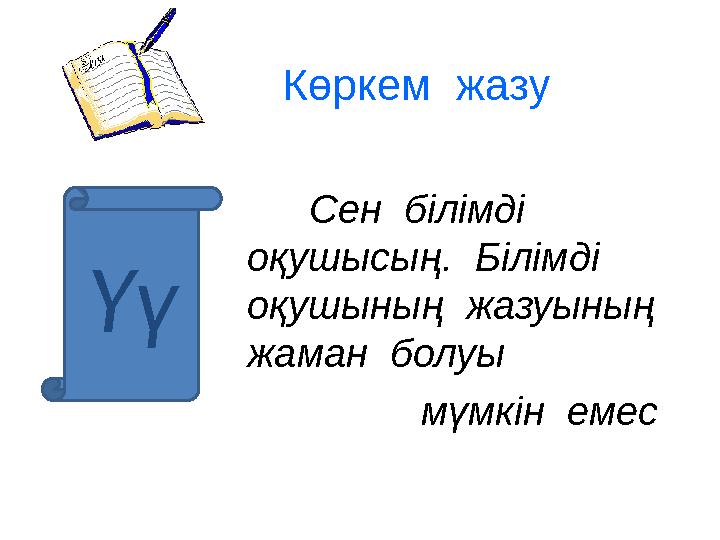 Көркем жазу Сен білімді оқушысың. Білімді оқушының жазуының жаман болуы мүмкін емесҮү