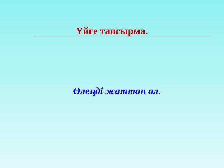Үйге тапсырма. Өлеңді жаттап ал.