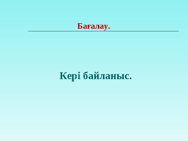 Бағалау. Кері байланыс.