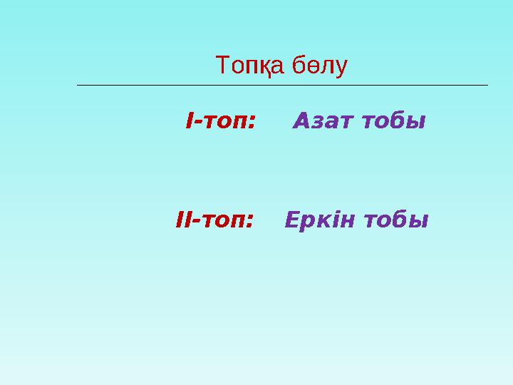 Топқа бөлу І-топ: Азат тобы ІІ-топ: Еркін тобы