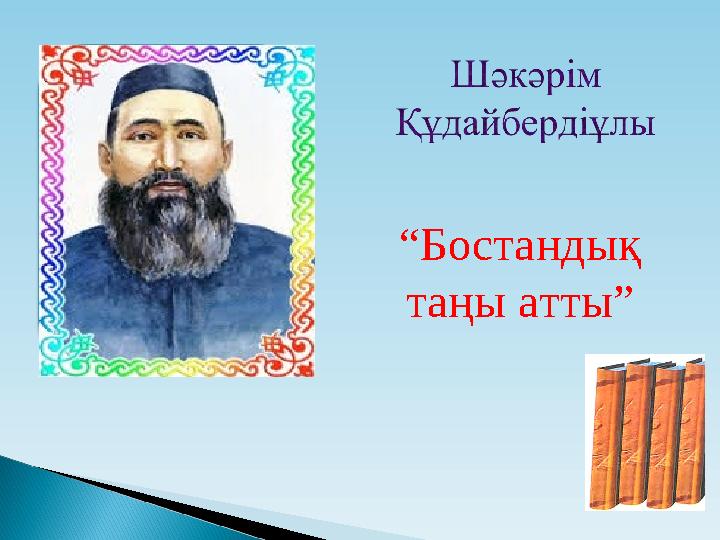 “ Бостандық таңы атты”