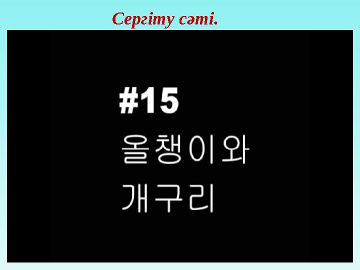 Сергіту сәті.