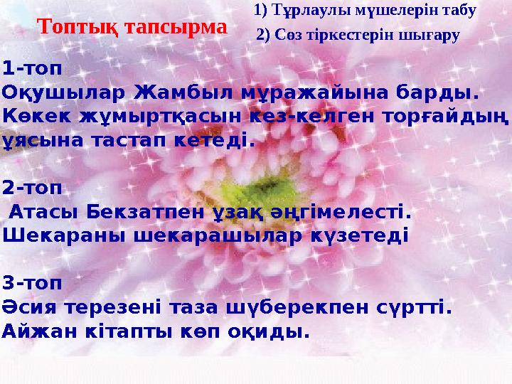 1-топ Оқушылар Жамбыл мұражайына барды. Көкек жұмыртқасын кез-келген торғайдың ұясына тастап кетеді. 2-топ Атасы Б