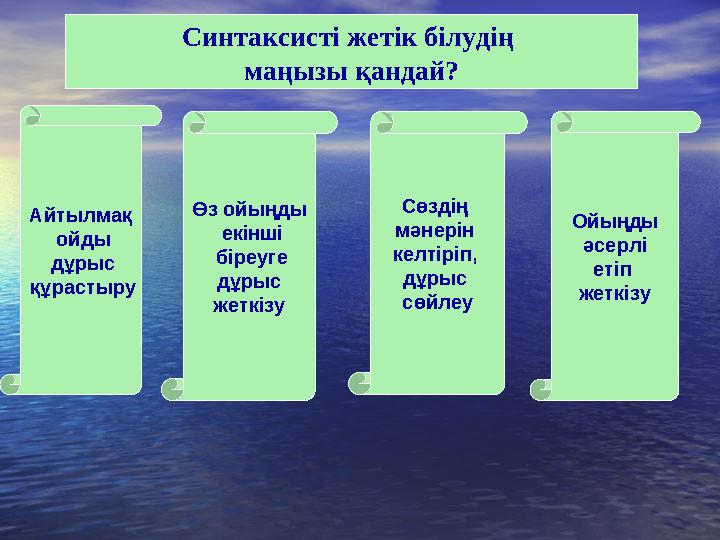 C интаксисті жетік білудің маңызы қандай? Айтылмақ ойды дұрыс құрастыру Өз ойыңды екінші біреуге дұрыс жеткізу Сөз