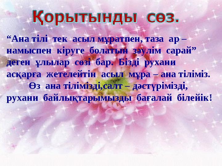 “ А на тілі тек асыл мұратпен, таза ар – намыспен кіруге болатын зәулім сарай” деген ұлылар сөзі бар. Бізді рухан