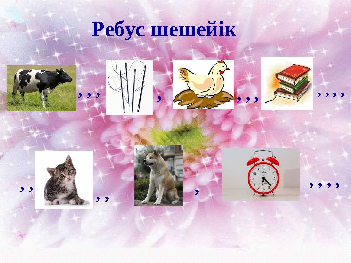 Ребус шешейік , , , , , , , , , , , , , , , , , , , ,