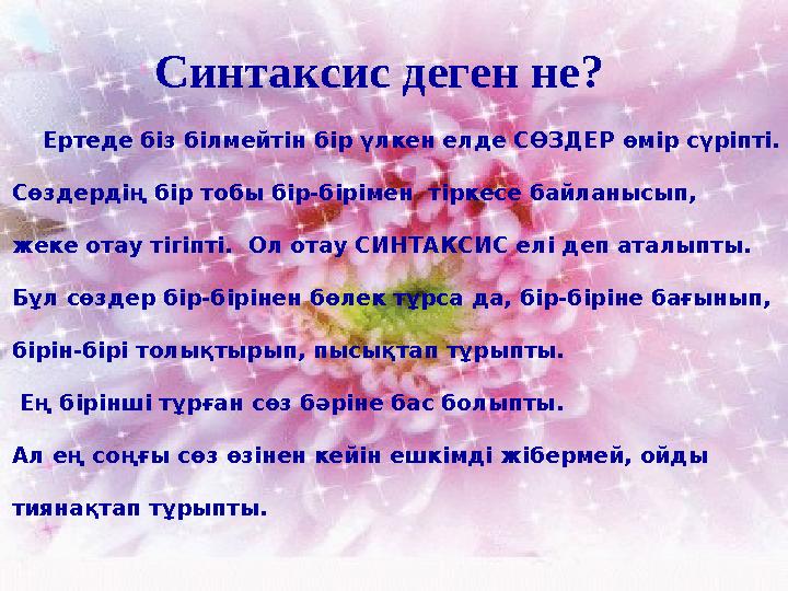Синтаксис деген не? Ертеде біз білмейтін бір үлкен елде СӨЗДЕР өмір сүріпті. Сөздердің бір тобы бір-бірімен тіркесе байлан