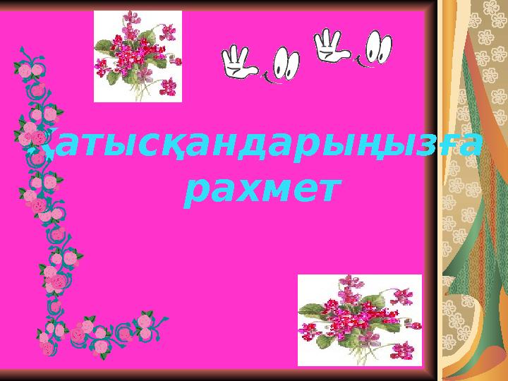 Қатысқандарыңызға рахмет