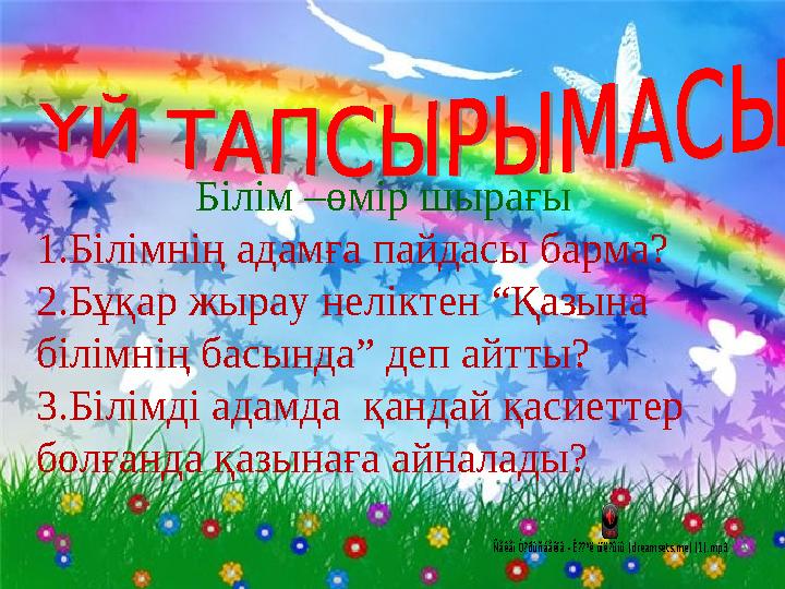 Білім –өмір шырағы 1. Білімнің адамға пайдасы барма? 2. Бұқар жырау неліктен “Қазына білімнің басында” деп айтты? 3. Білімді ад