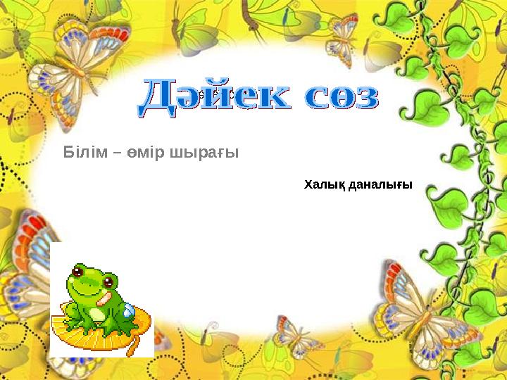 Дәйек сөз Білім – өмір шырағы