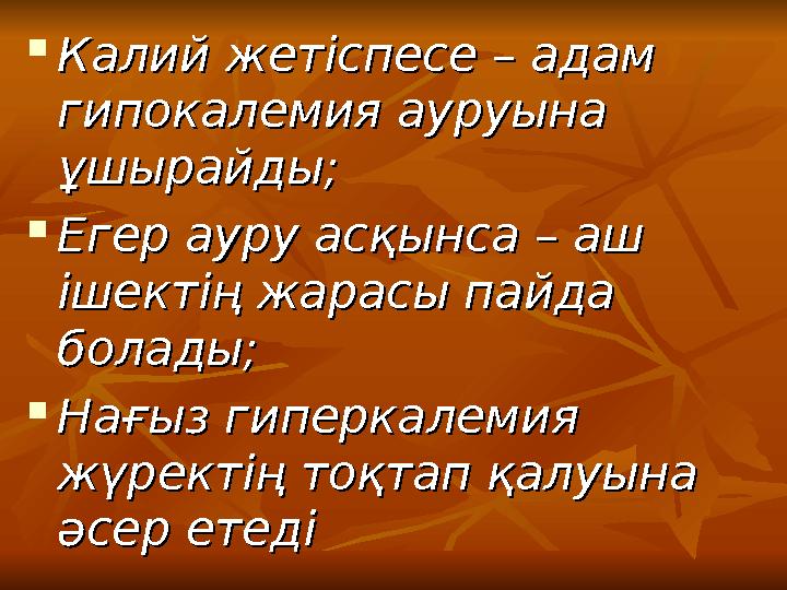  Калий жетіспесе – адам Калий жетіспесе – адам гипокалемия ауруына гипокалемия ауруына ұшырайды;ұшырайды;  Егер ауру асқынса