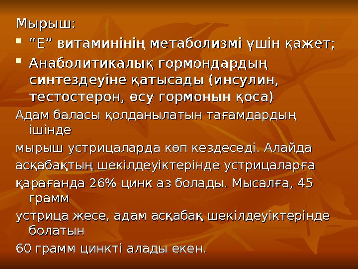 Мырыш:Мырыш:  ““ Е” витаминінің метаболизмі үшін қажет;Е” витаминінің метаболизмі үшін қажет;  Анаболитикалық гормондардың Ана