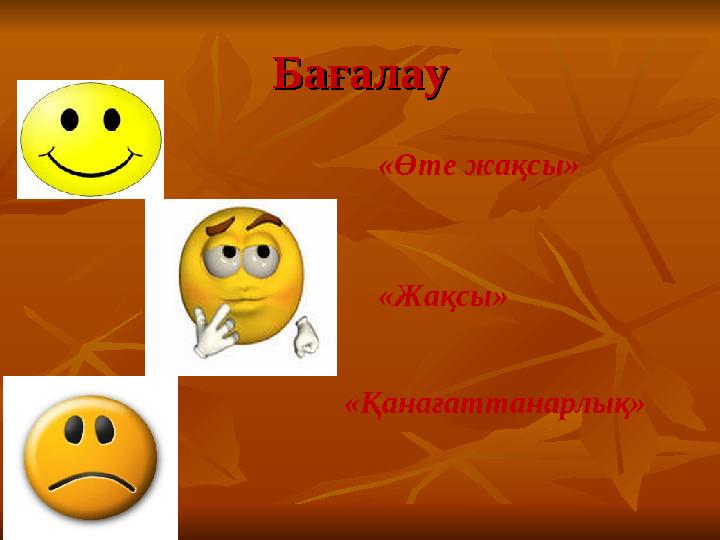 БағалауБағалау «Өте жақсы» «Жақсы» «Қанағаттанарлық»