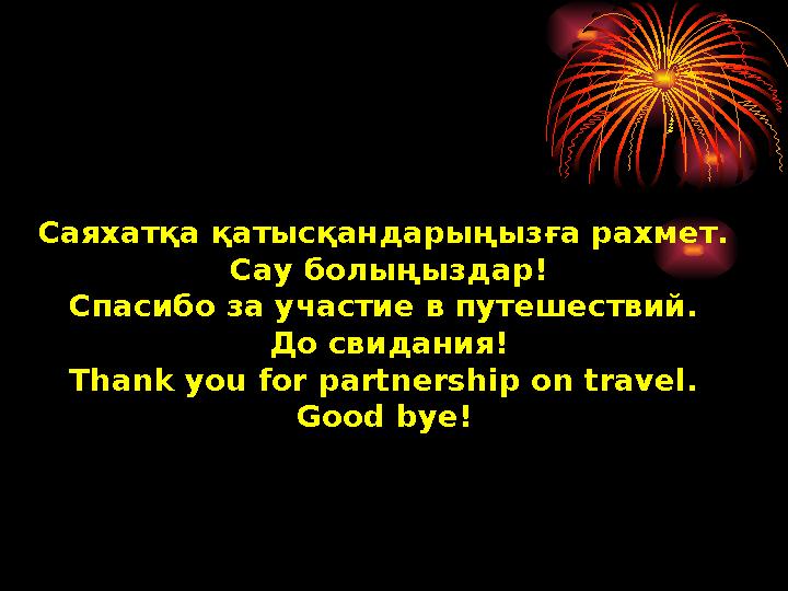 Саяхатқа қатысқандарыңызға рахмет. Сау болыңыздар! Спасибо за участие в путешествий. До свидания! Thank you for partnership on