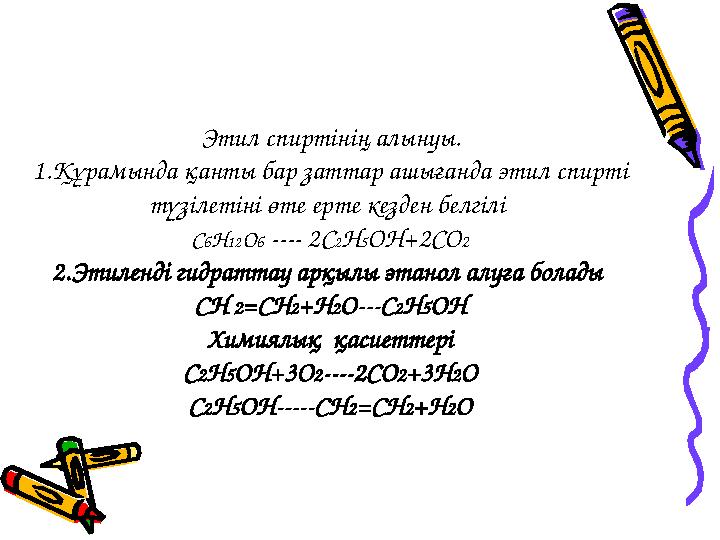 Этил спиртінің алынуы. 1.Құрамында қанты бар заттар ашығанда этил спирті түзілетіні өте ерте кезден белгілі С 6 Н 12 О 6 ----