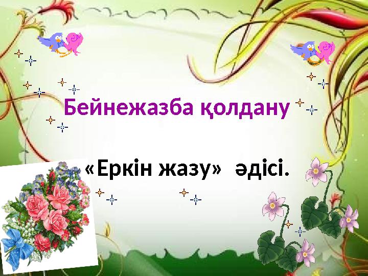 «Еркін жазу» әдісі. Бейнежазба қолдану