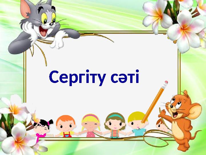 Сергіту сәті