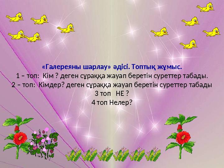 «Галереяны шарлау» әдісі. Топтық жұмыс. 1 – топ: Кім ? деген сұраққа жауап беретін суреттер табады. 2 – топ: Кімдер? деген сұр