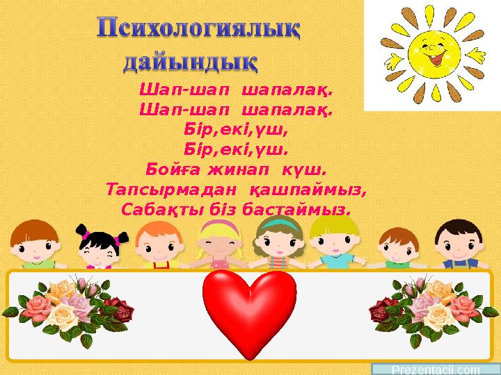 Prezentacii.comШап-шап шапалақ. Шап-шап шапалақ. Бір,екі,үш, Бір,екі,үш. Бойға жинап күш. Тапсырмадан қашпаймыз, Сабақты біз