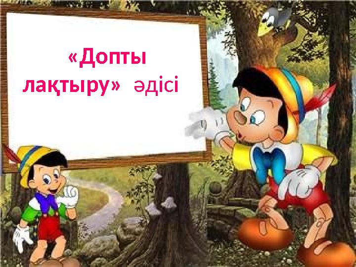 «Допты лақтыру» әдісі