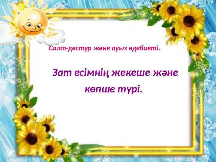 Салт-дәстүр және ауыз әдебиеті. Зат есімнің жекеше және көпше түрі.