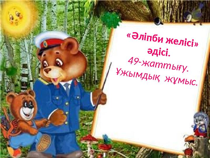« Ә л іп б и ж е л іс і» ә д іс і. 4 9 - ж а т т ы ғ у . Ұ ж ы м д ы қ ж ұ м ы с .