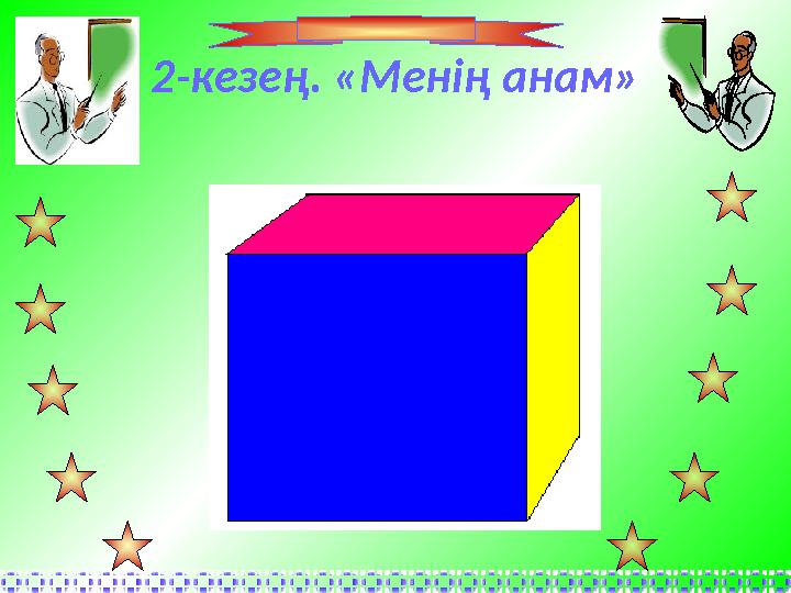 2-кезең. «Менің анам»