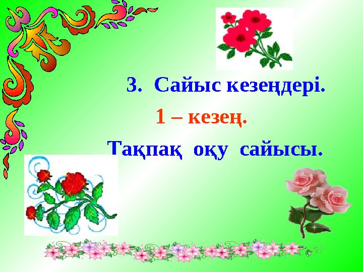 3. Сайыс кезеңдері. 1 – кезең. Тақпақ оқу сайысы.