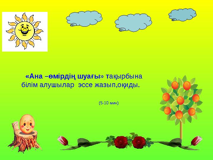 «Ана –өмірдің шуағы » тақырбына білім алушылар эссе жазып,оқиды. (5-10