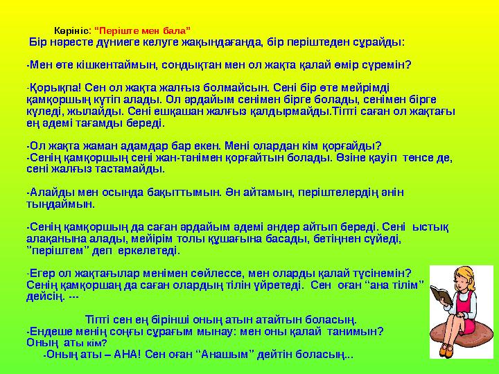 Көрініс : “Періште мен бала” Бір нәресте дүниеге келуге жақындағанда, бір періштеден сұрайды: -Мен өте кішкен