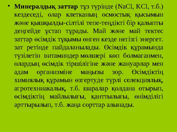 • Минералдық заттар тұз түрінде ( NaCl, KCl, т.б.) кездеседі, олар клетканың осмостық қысымын және қышқылды-сілтілі тепе