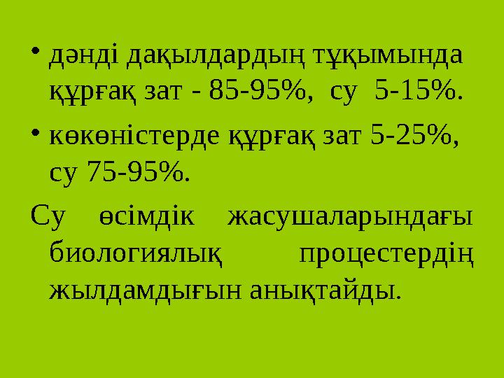 • дәнді дақылдардың тұқымында құрғақ зат - 85-95%, су 5-15%. • көкөністерде құрғақ зат 5-25%, су 75-95%. Су өсімдік жасуша