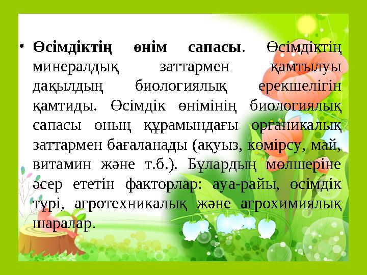 • Өсімдіктің өнім сапасы . Өсімдіктің минералдық заттармен қамтылуы дақылдың биологиялық ерекшелігін қамтиды. Өсімдік