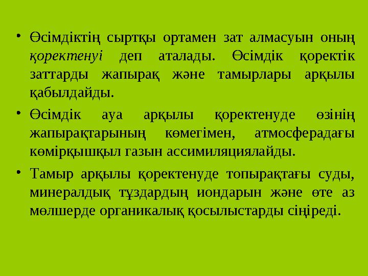 • Өсімдіктің сыртқы ортамен зат алмасуын оның қоректенуі деп аталады. Өсімдік қоректік заттарды жапырақ және тамыр