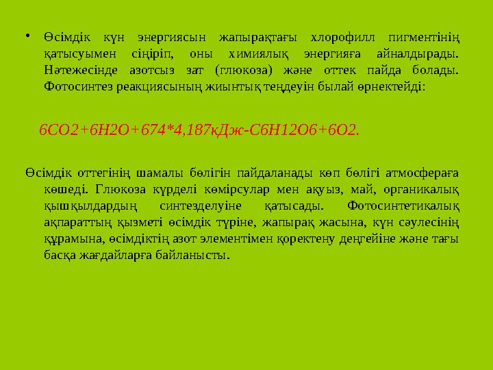 • Өсімдік күн энергиясын жапырақтағы хлорофилл пигментінің қатысуымен сіңіріп, оны химиялық энергияға айналдырады. Н