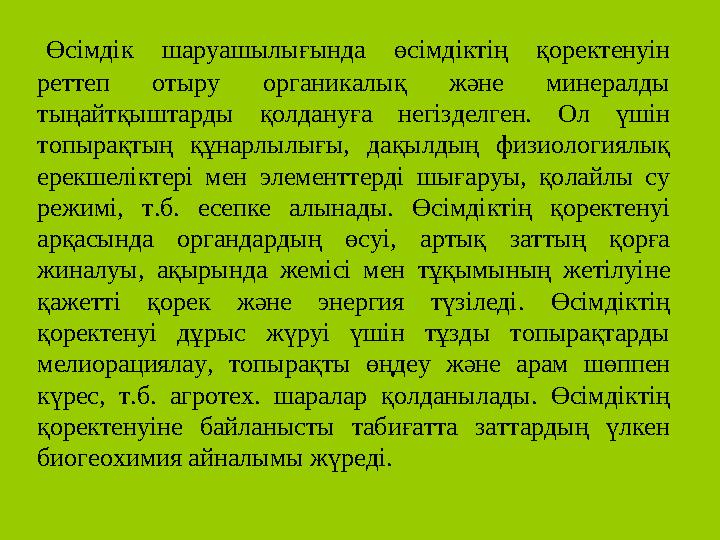Өсімдік шаруашылығында өсімдіктің қоректенуін реттеп отыру органикалық және минералды тыңайтқыштарды қолдануға негі