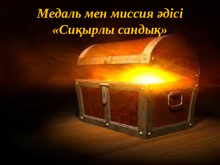 Медаль мен миссия әдісі «Сиқырлы сандық»
