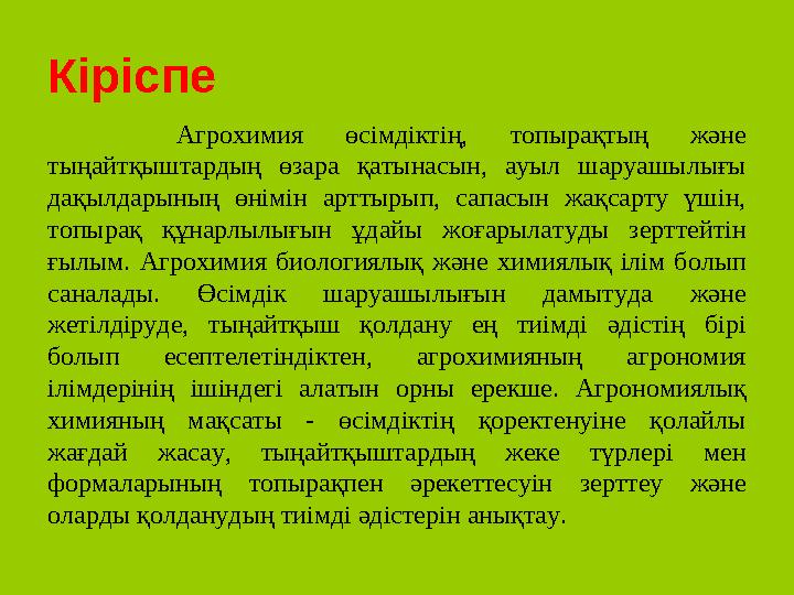 Кіріспе Агрохимия өсімдіктің, топырақтың және тыңайтқыштардың өзара қатынасын, ауыл шаруашылығы дақылдарының өні