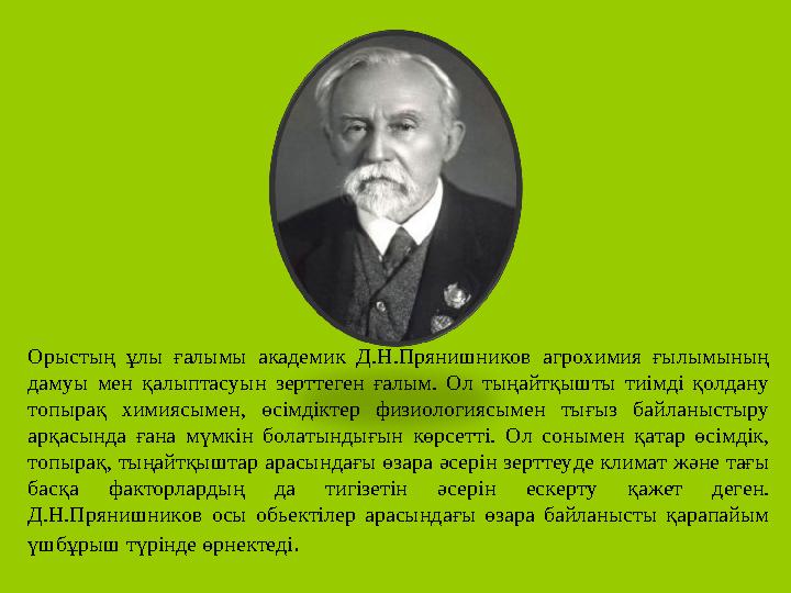 Орыстың ұлы ғалымы академик Д.Н.Прянишников агрохимия ғылымының дамуы мен қалыптасуын зерттеген ғалым. Ол тыңайтқыш
