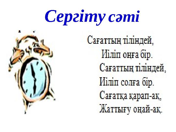 Сергіту сәті