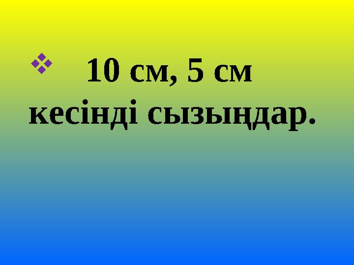 10 см, 5 см кесінді сызыңдар.
