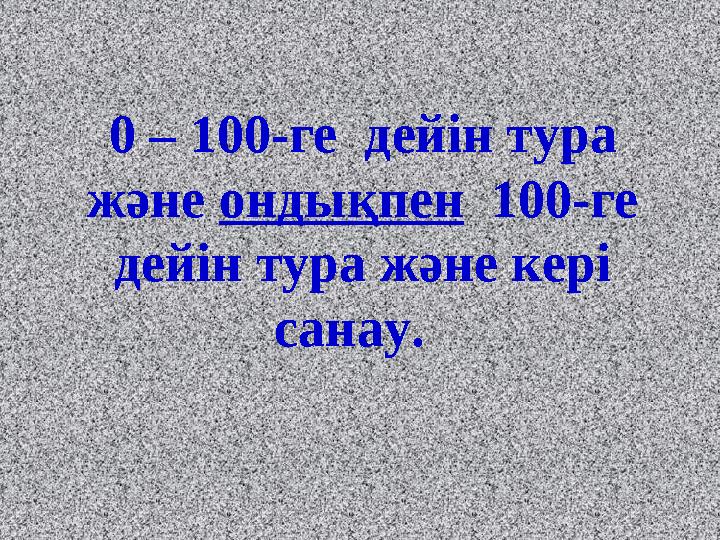 0 – 100-ге дейін тура және ондықпен 100-ге дейін тура және кері санау.