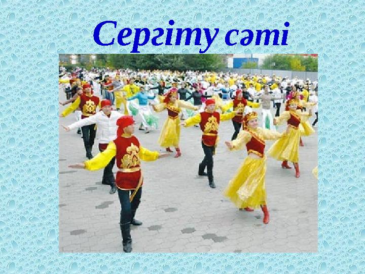 Сергіту сәті