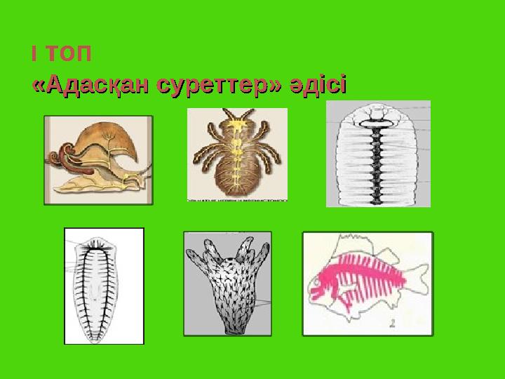 І топ «Адасқан суреттер» әдісі«Адасқан суреттер» әдісі