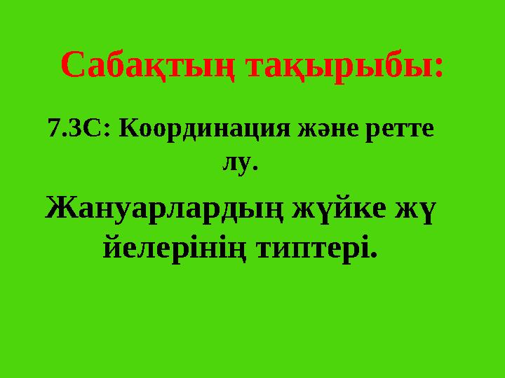 Сабақтың тақырыбы: 7.3С: Координация және ретте лу. Жануарлардың жүйке жү йелерінің типтері.