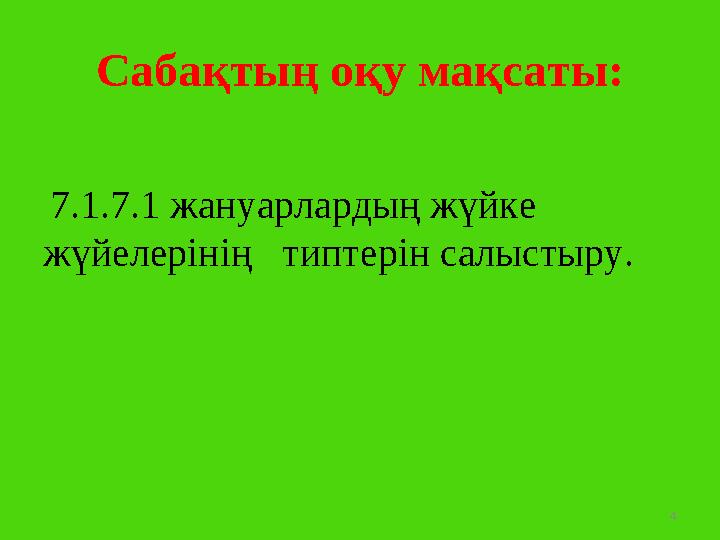 4Сабақтың оқу мақсаты: 7.1.7.1 жануарлардың жүйке жүйелерінің типтерін салыстыру.