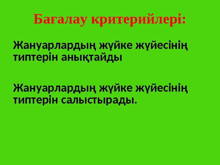 Бағалау критерийлері: Жануарлардың жүйке жүйесінің типтерін анықтайды Жануарлардың жүйке жүйесінің типтерін салыстырады.