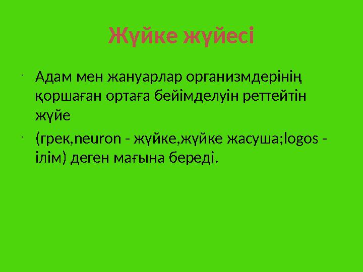 Жүйке жүйесі • Адам мен жануарлар организмдерінің қоршаған ортаға бейімделуін реттейтін жүйе • (грек, neuron - жүйке,жүйке жа