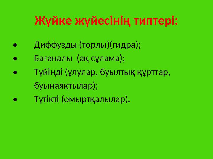 Жүйке жүйесінің типтері: • Диффузды (торлы)(гидра); • Бағаналы (ақ сұлама); • Түйінді (ұлулар, буылтық құрттар,